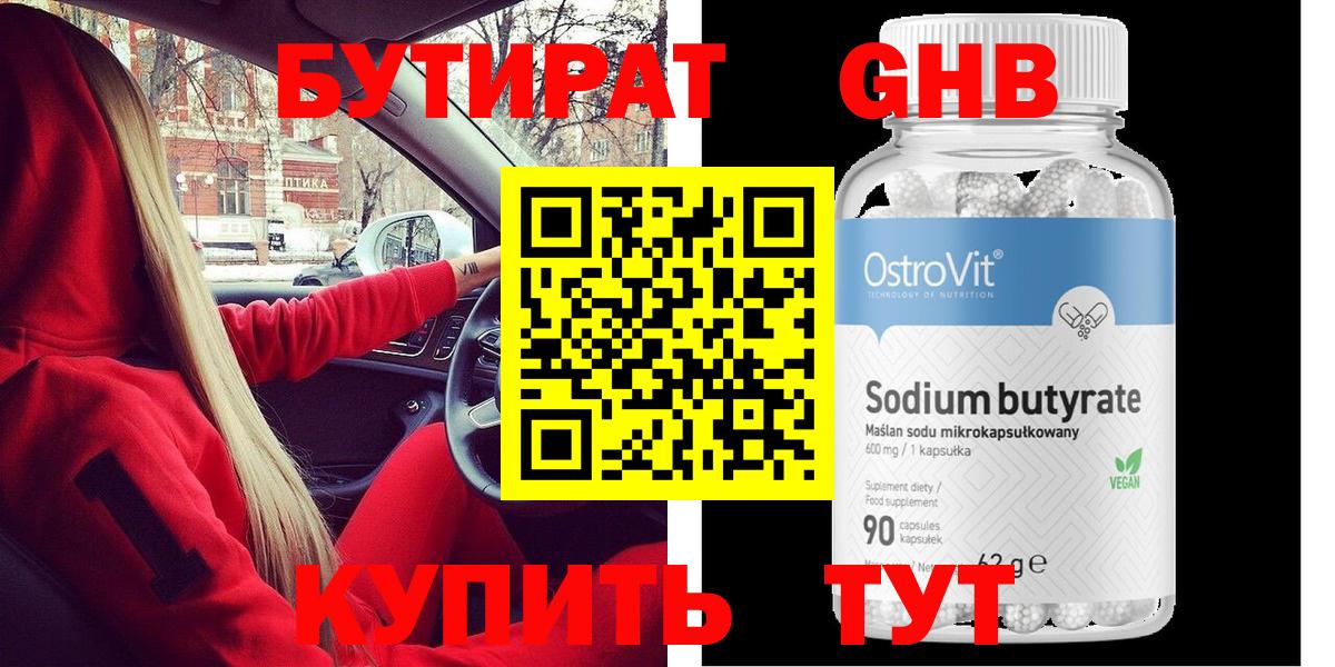 БУТИРАТ 99% Улан-Удэ